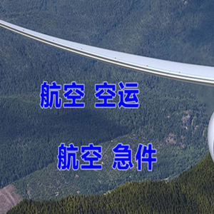 博乐阿拉山口航空运输快递-选东方航空和上海航空